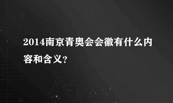 2014南京青奥会会徽有什么内容和含义？