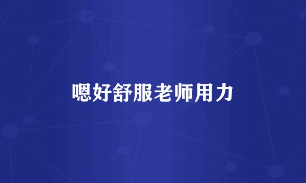 嗯好舒服老师用力