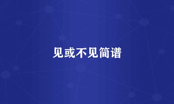 见或不见简谱