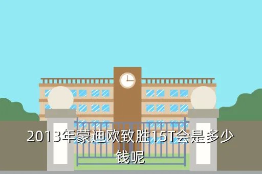 蒙迪欧致胜2013报价，2013年蒙迪欧致胜15T会是多少钱呢