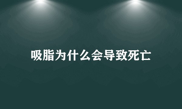 吸脂为什么会导致死亡
