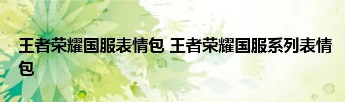 王者荣耀国服表情包 王者荣耀国服系列表情包