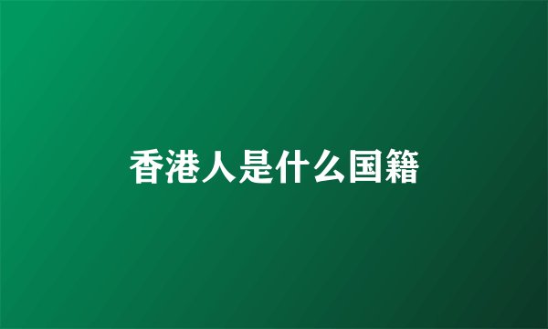 香港人是什么国籍