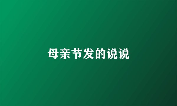 母亲节发的说说