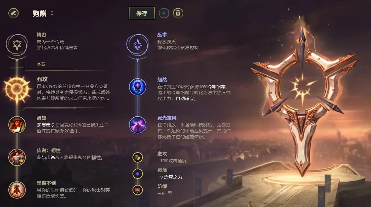 LOL2023狗熊符文怎么点