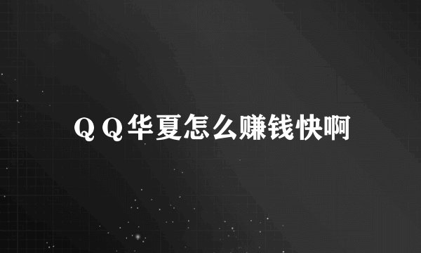 ＱＱ华夏怎么赚钱快啊
