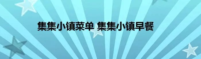 集集小镇菜单 集集小镇早餐