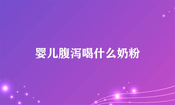 婴儿腹泻喝什么奶粉