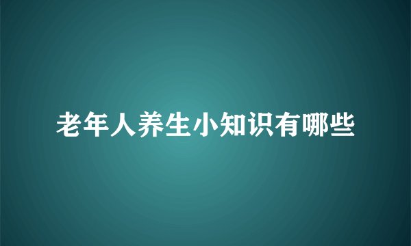 老年人养生小知识有哪些