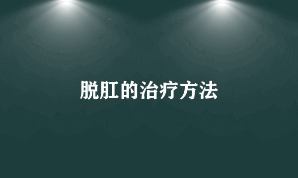 脱肛的治疗方法