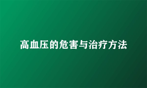 高血压的危害与治疗方法