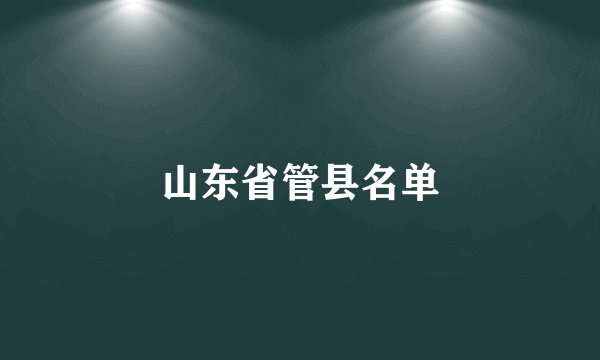 山东省管县名单