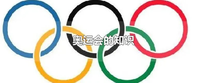 奥运会的知识