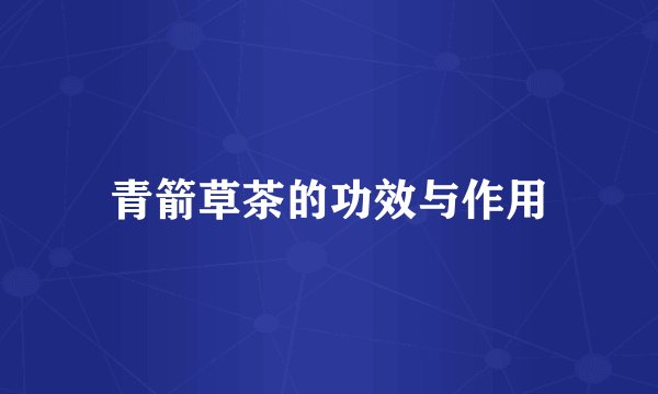青箭草茶的功效与作用