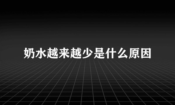 奶水越来越少是什么原因