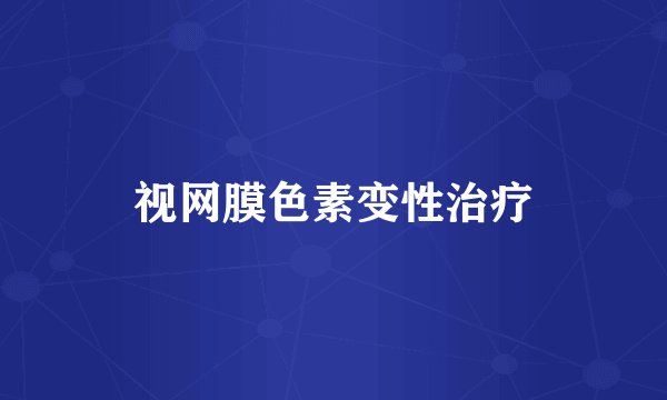 视网膜色素变性治疗