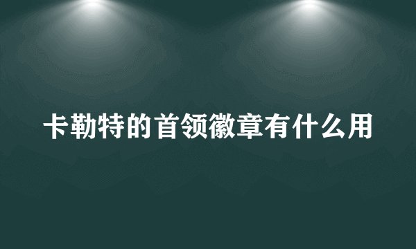 卡勒特的首领徽章有什么用