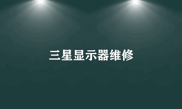 三星显示器维修
