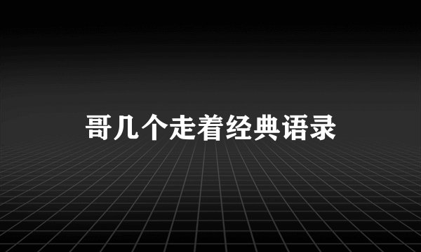 哥几个走着经典语录