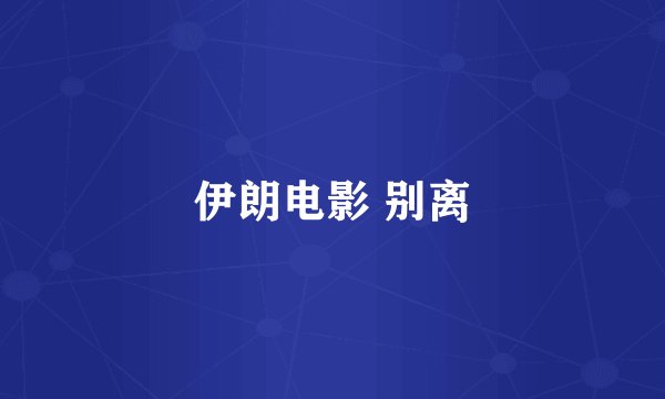 伊朗电影 别离