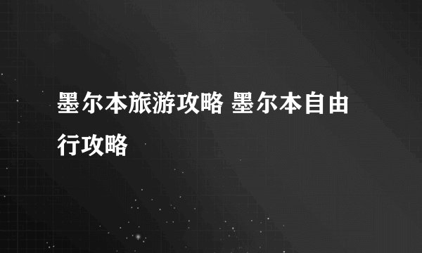 墨尔本旅游攻略 墨尔本自由行攻略