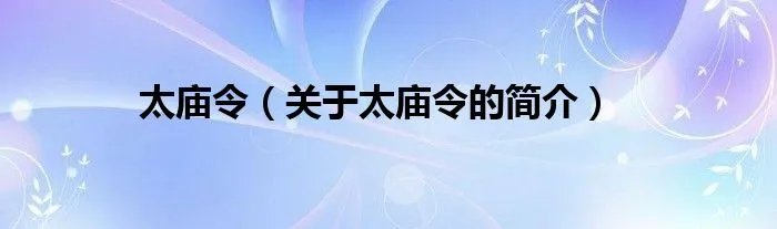 太庙令（关于太庙令的简介）