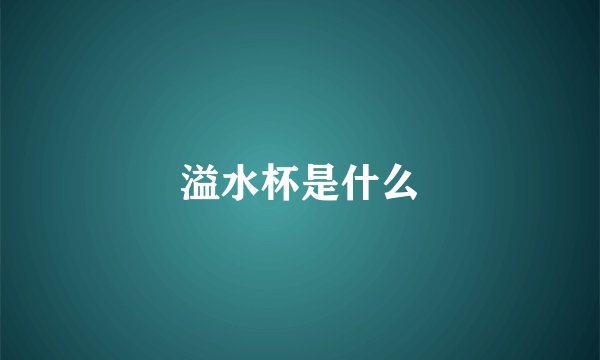 溢水杯是什么