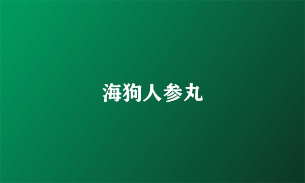 海狗人参丸