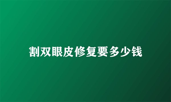割双眼皮修复要多少钱