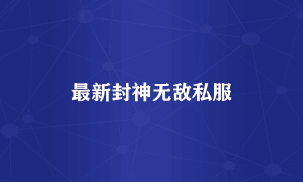 最新封神无敌私服