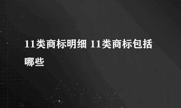 11类商标明细 11类商标包括哪些