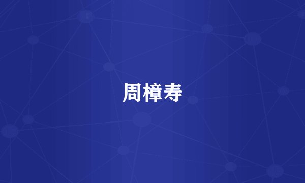 周樟寿