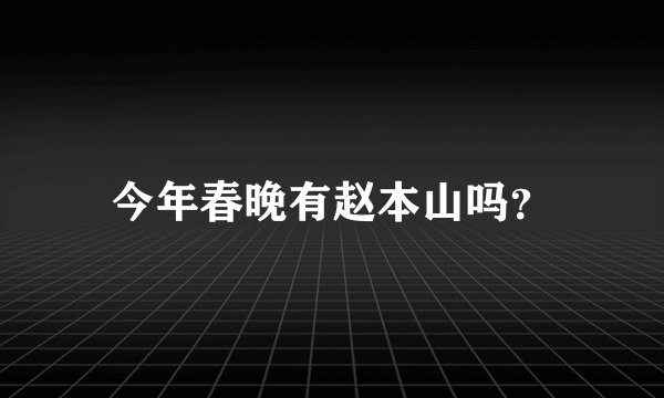 今年春晚有赵本山吗?