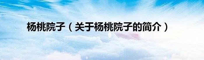 杨桃院子（关于杨桃院子的简介）