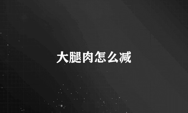 大腿肉怎么减
