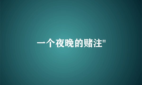 一个夜晚的赌注