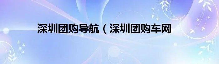 深圳团购导航（深圳团购车网