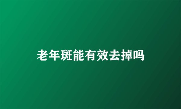 老年斑能有效去掉吗
