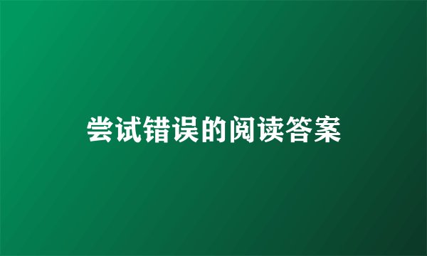 尝试错误的阅读答案