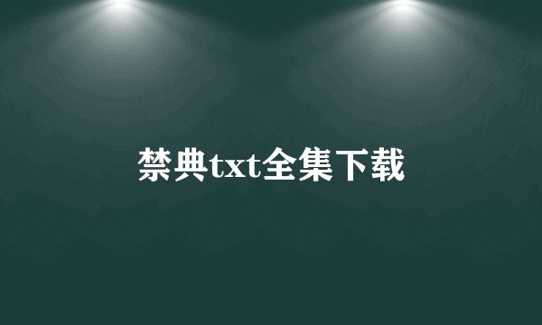 禁典txt全集下载