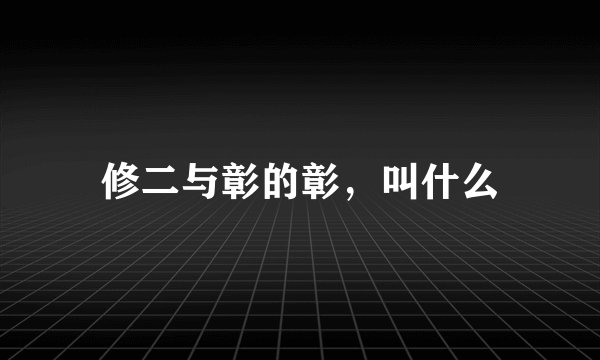 修二与彰的彰，叫什么