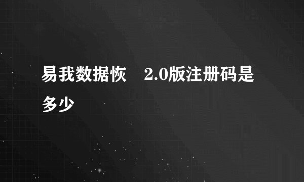 易我数据恢復2.0版注册码是多少