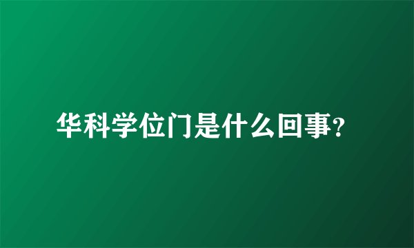 华科学位门是什么回事?