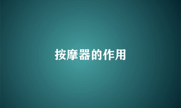 按摩器的作用