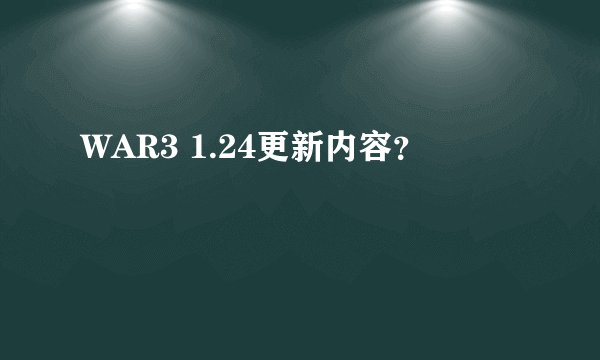 WAR3 1.24更新内容?