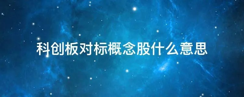 科创板对标概念股什么意思