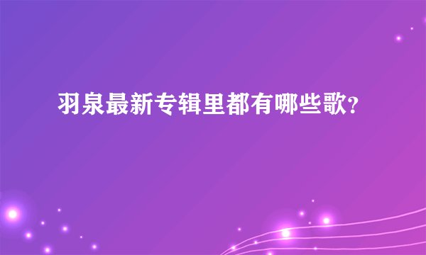 羽泉最新专辑里都有哪些歌？