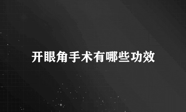 开眼角手术有哪些功效