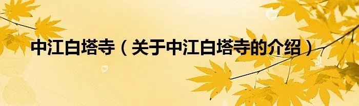 中江白塔寺（关于中江白塔寺的介绍）