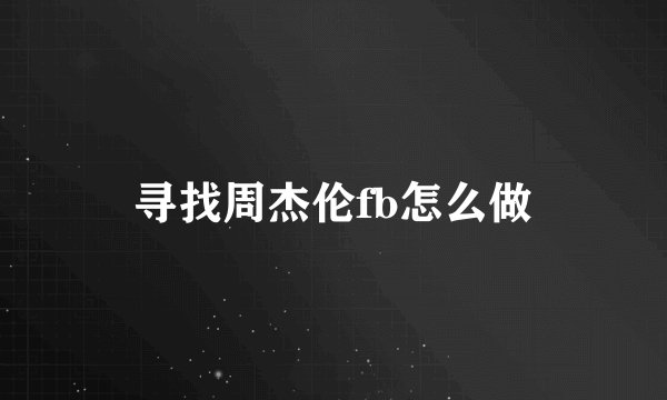 寻找周杰伦fb怎么做